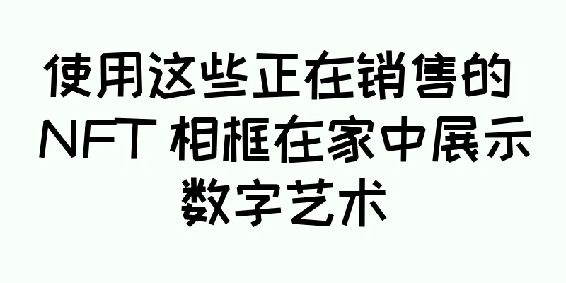 使用这些正在销售的 NFT 相框在家中展示数字艺术