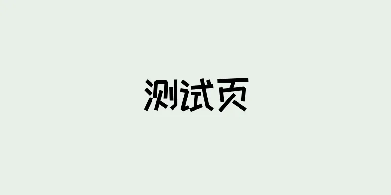 测试页