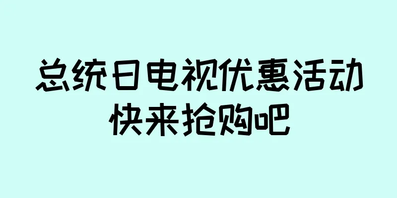 总统日电视优惠活动快来抢购吧