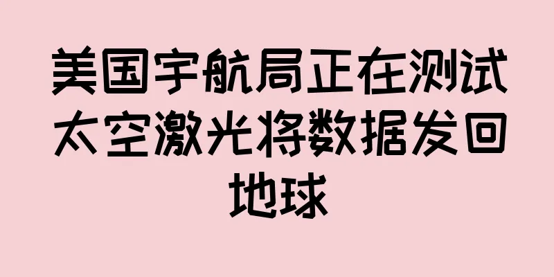 美国宇航局正在测试太空激光将数据发回地球