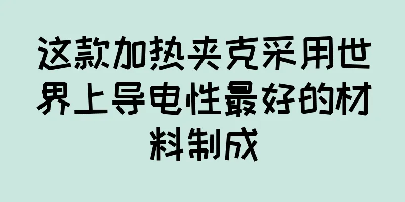 这款加热夹克采用世界上导电性最好的材料制成