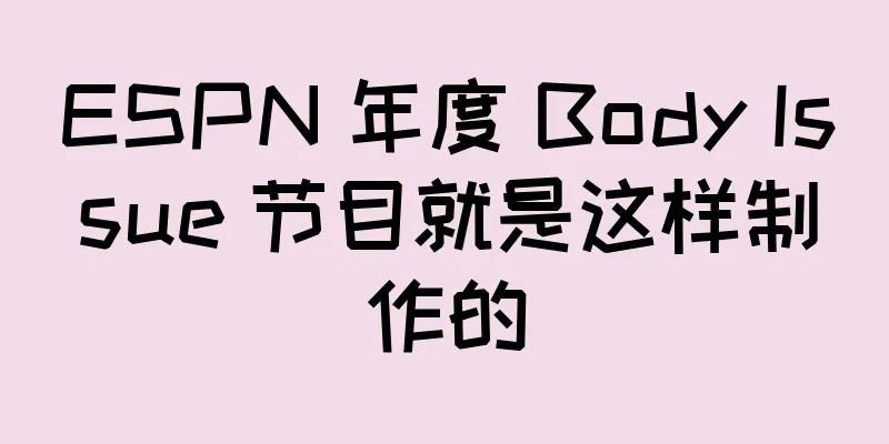 ESPN 年度 Body Issue 节目就是这样制作的