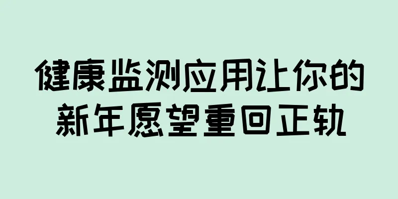 健康监测应用让你的新年愿望重回正轨