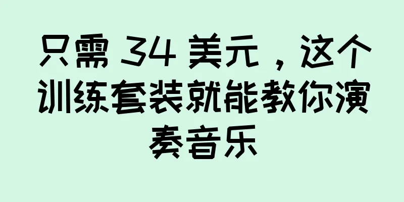 只需 34 美元，这个训练套装就能教你演奏音乐