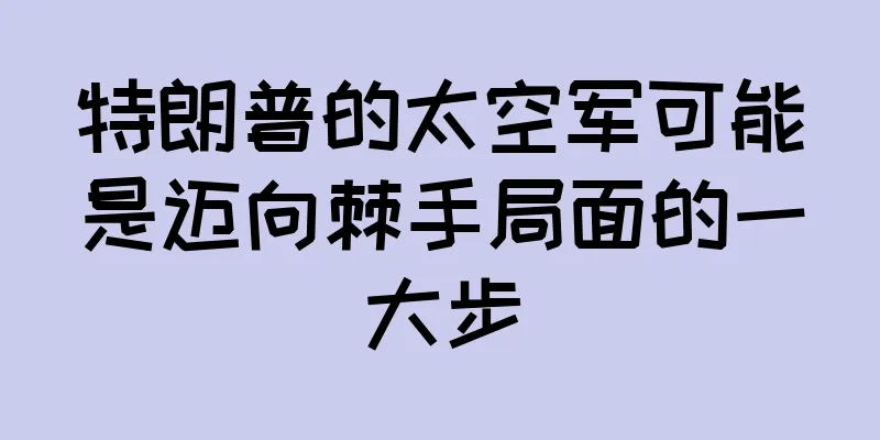 特朗普的太空军可能是迈向棘手局面的一大步