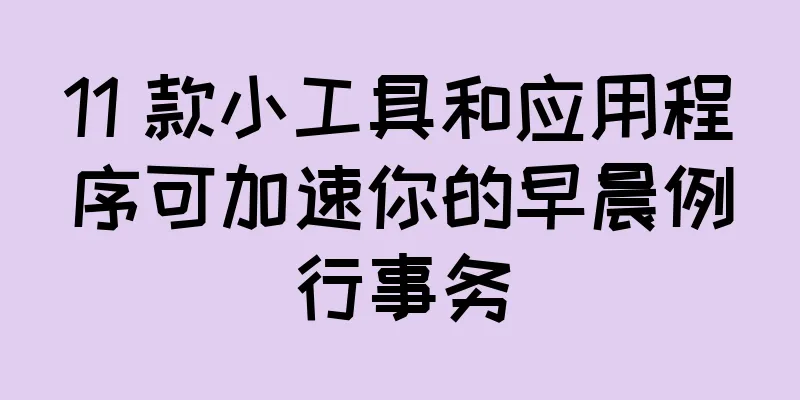 11 款小工具和应用程序可加速你的早晨例行事务