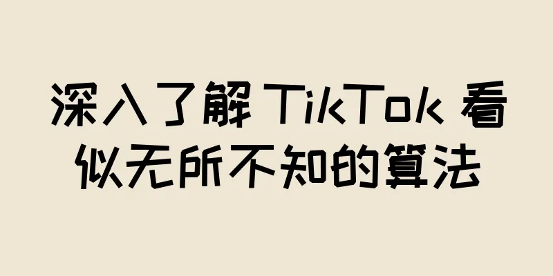 深入了解 TikTok 看似无所不知的算法