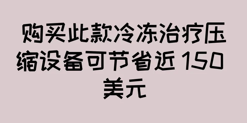 购买此款冷冻治疗压缩设备可节省近 150 美元