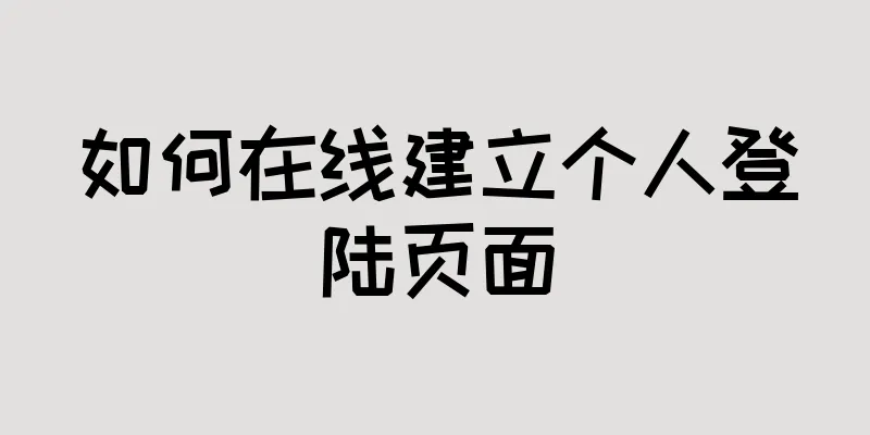 如何在线建立个人登陆页面