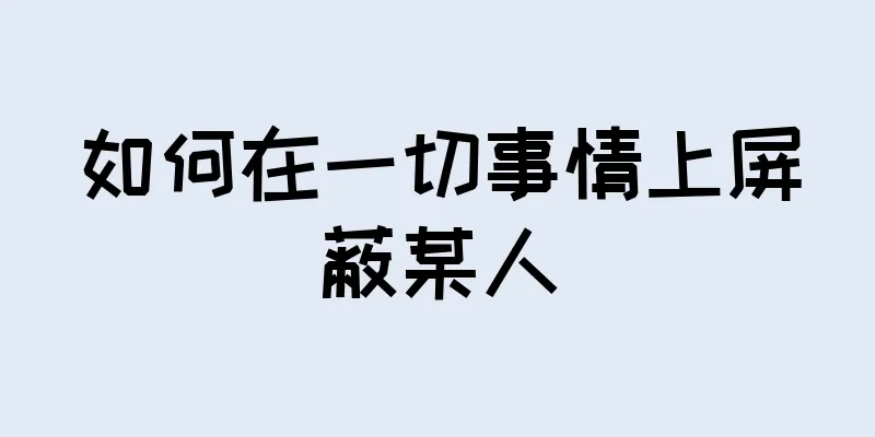 如何在一切事情上屏蔽某人