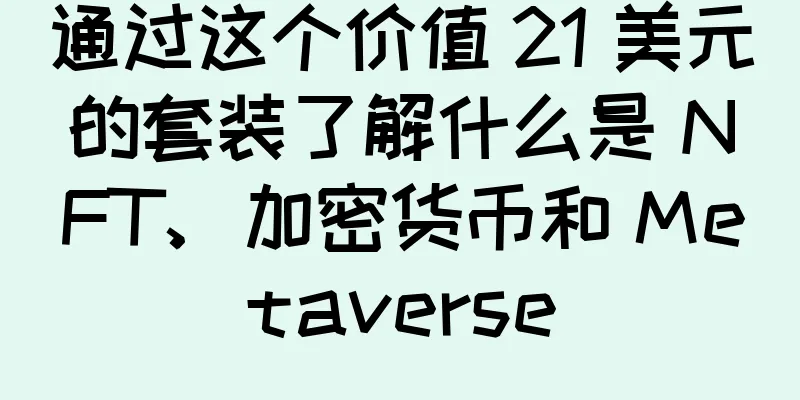 通过这个价值 21 美元的套装了解什么是 NFT、加密货币和 Metaverse