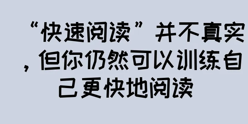 “快速阅读”并不真实，但你仍然可以训练自己更快地阅读