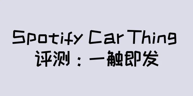 Spotify Car Thing 评测：一触即发