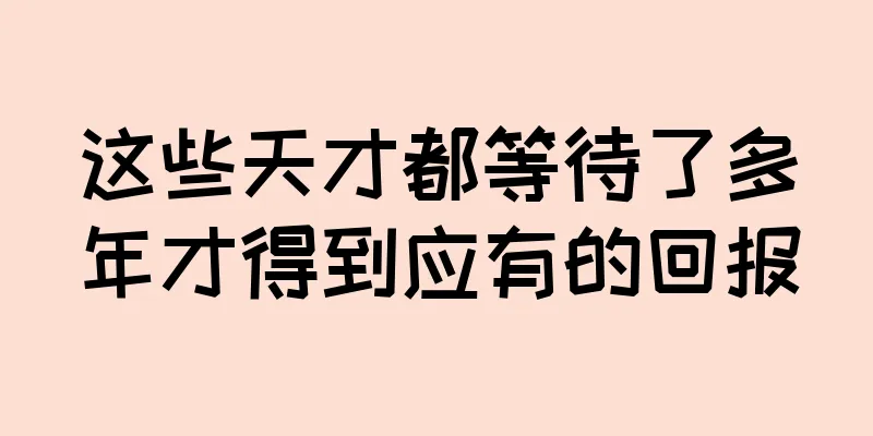 这些天才都等待了多年才得到应有的回报