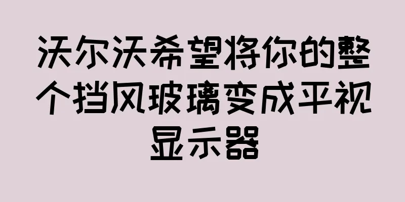 沃尔沃希望将你的整个挡风玻璃变成平视显示器