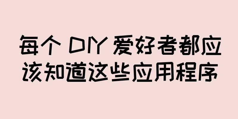 每个 DIY 爱好者都应该知道这些应用程序