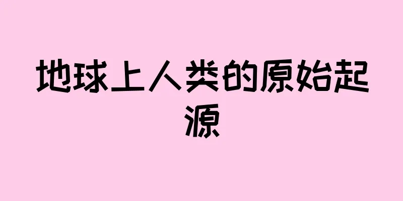 地球上人类的原始起源