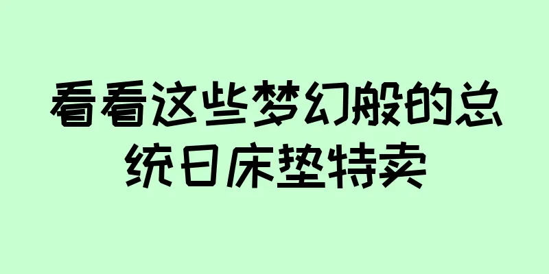 看看这些梦幻般的总统日床垫特卖