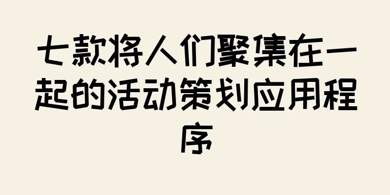 七款将人们聚集在一起的活动策划应用程序