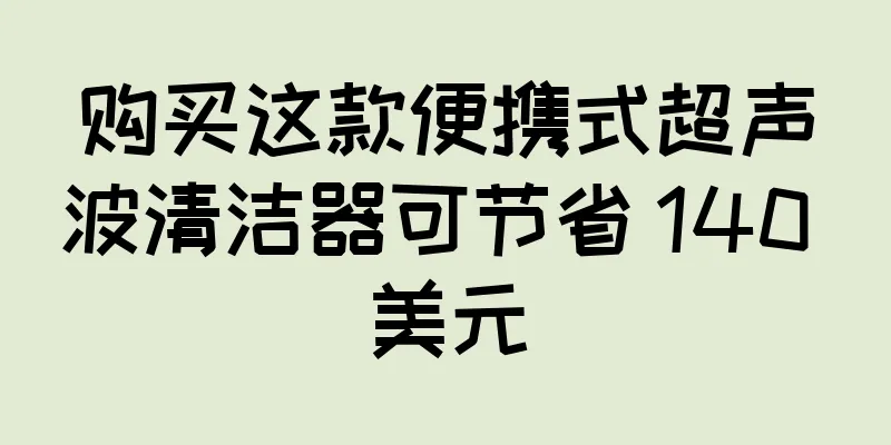 购买这款便携式超声波清洁器可节省 140 美元