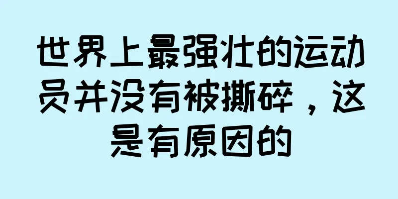 世界上最强壮的运动员并没有被撕碎，这是有原因的
