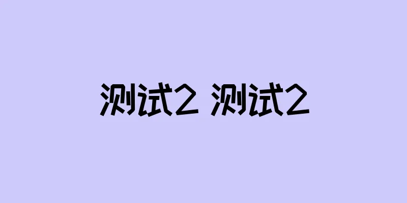 测试2 测试2