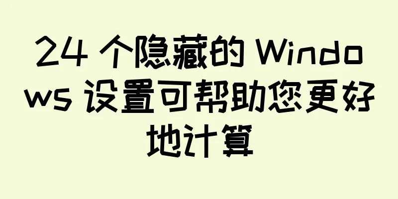 24 个隐藏的 Windows 设置可帮助您更好地计算