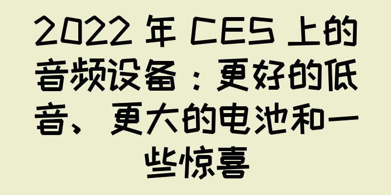 2022 年 CES 上的音频设备：更好的低音、更大的电池和一些惊喜
