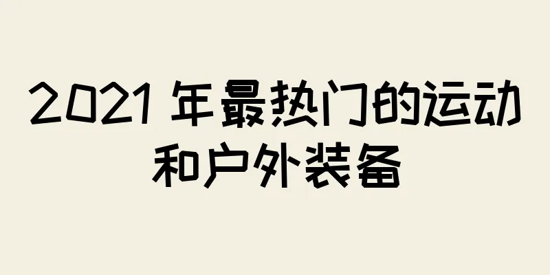 2021 年最热门的运动和户外装备