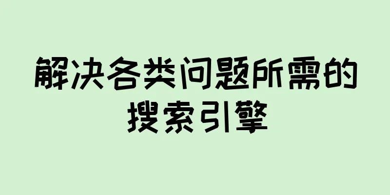 解决各类问题所需的搜索引擎