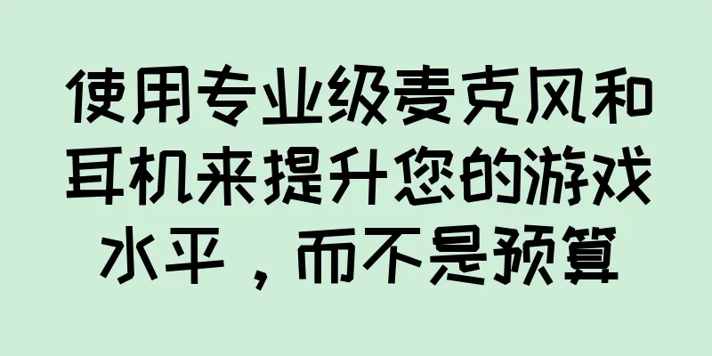使用专业级麦克风和耳机来提升您的游戏水平，而不是预算