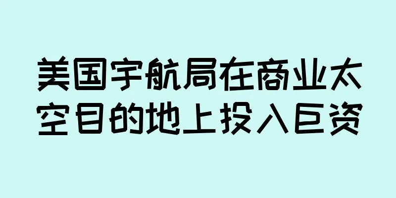 美国宇航局在商业太空目的地上投入巨资