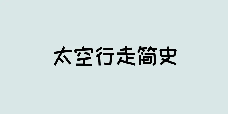 太空行走简史