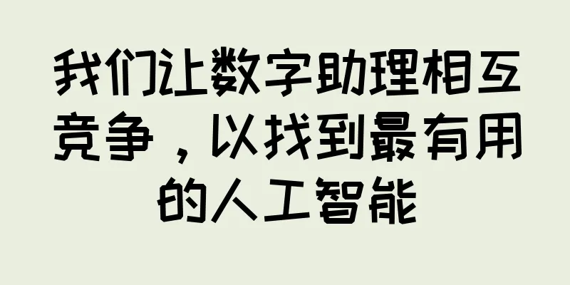 我们让数字助理相互竞争，以找到最有用的人工智能