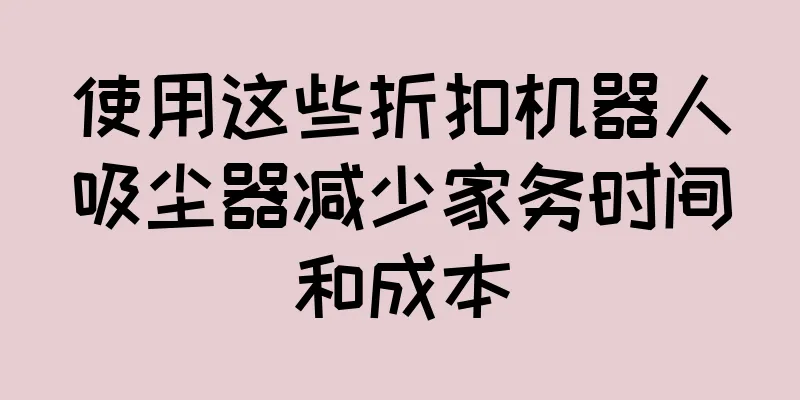 使用这些折扣机器人吸尘器减少家务时间和成本
