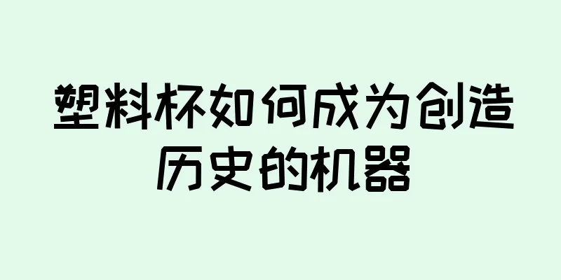 塑料杯如何成为创造历史的机器