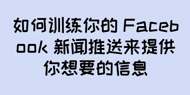 如何训练你的 Facebook 新闻推送来提供你想要的信息