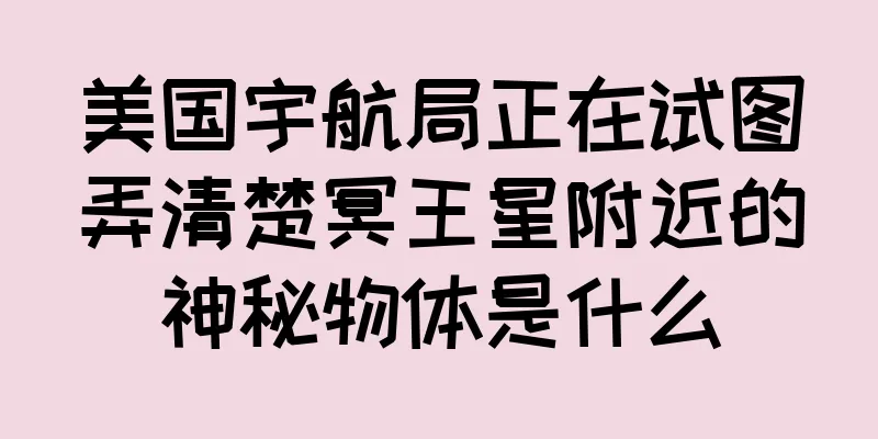 美国宇航局正在试图弄清楚冥王星附近的神秘物体是什么