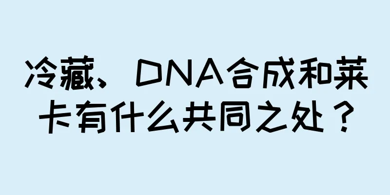 冷藏、DNA合成和莱卡有什么共同之处？