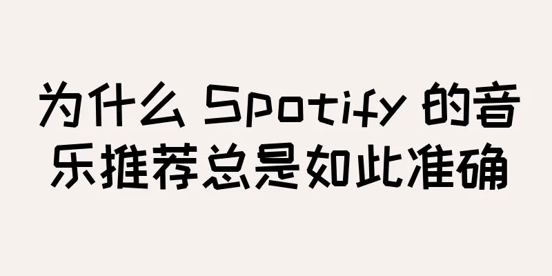 为什么 Spotify 的音乐推荐总是如此准确