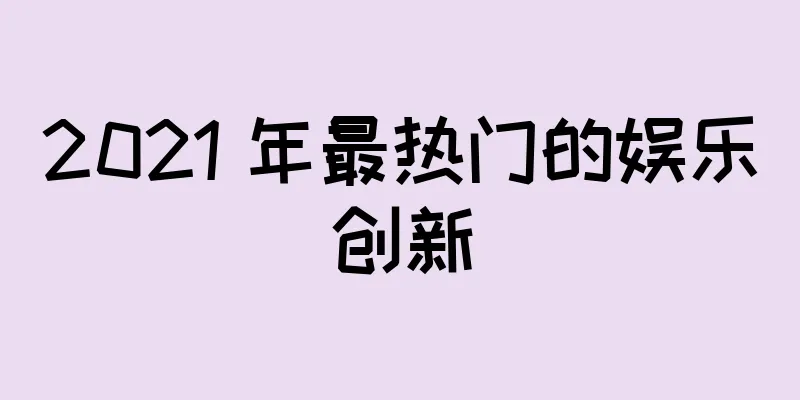 2021 年最热门的娱乐创新