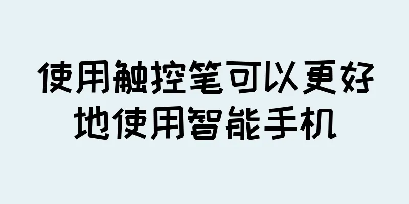 使用触控笔可以更好地使用智能手机