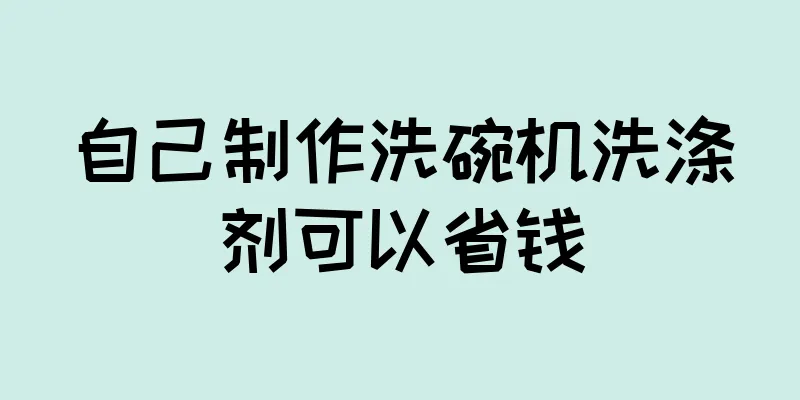 自己制作洗碗机洗涤剂可以省钱