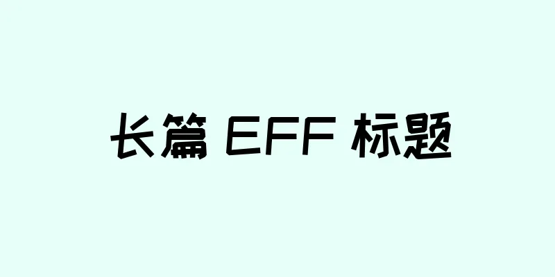 长篇 EFF 标题