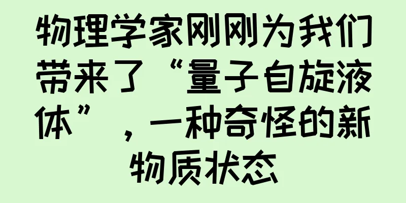 物理学家刚刚为我们带来了“量子自旋液体”，一种奇怪的新物质状态