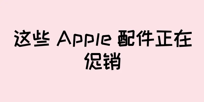 这些 Apple 配件正在促销