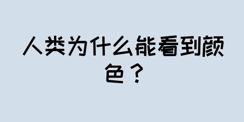 人类为什么能看到颜色？