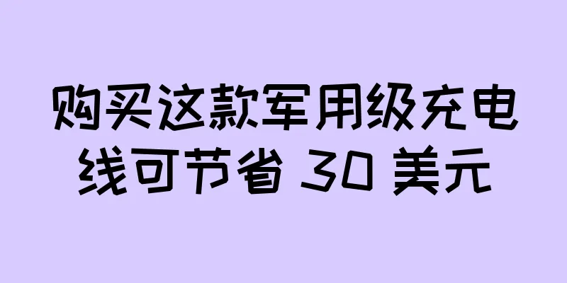 购买这款军用级充电线可节省 30 美元