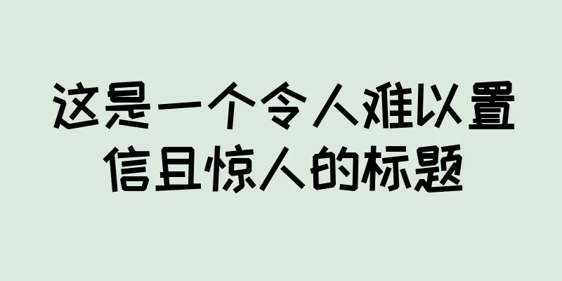 这是一个令人难以置信且惊人的标题
