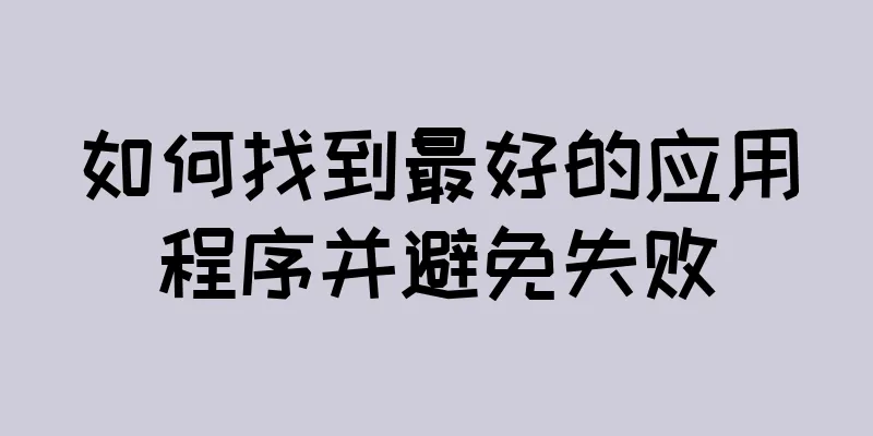 如何找到最好的应用程序并避免失败